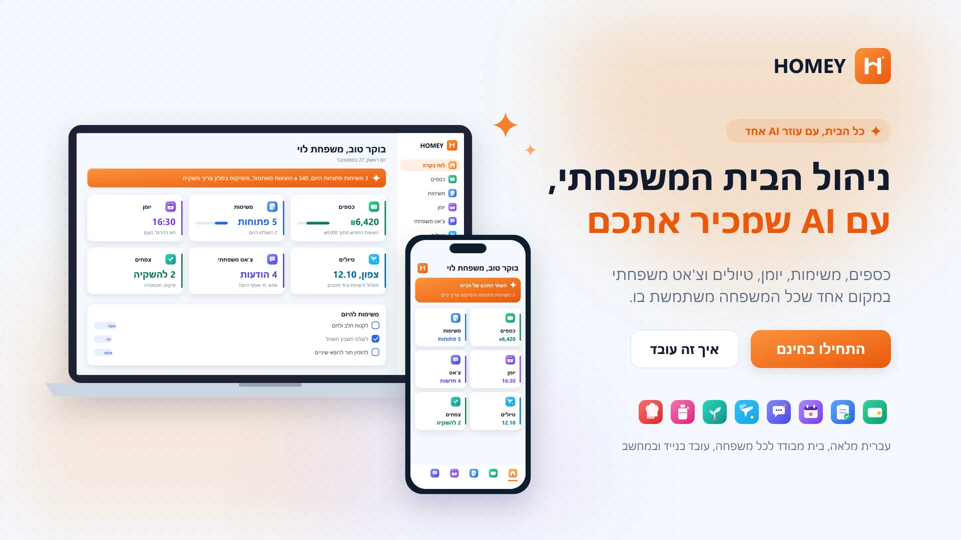 לוח הבקרה של HOMEY AI במחשב ובטלפון — כרטיסי כספים, משימות, יומן וצ'אט משפחתי