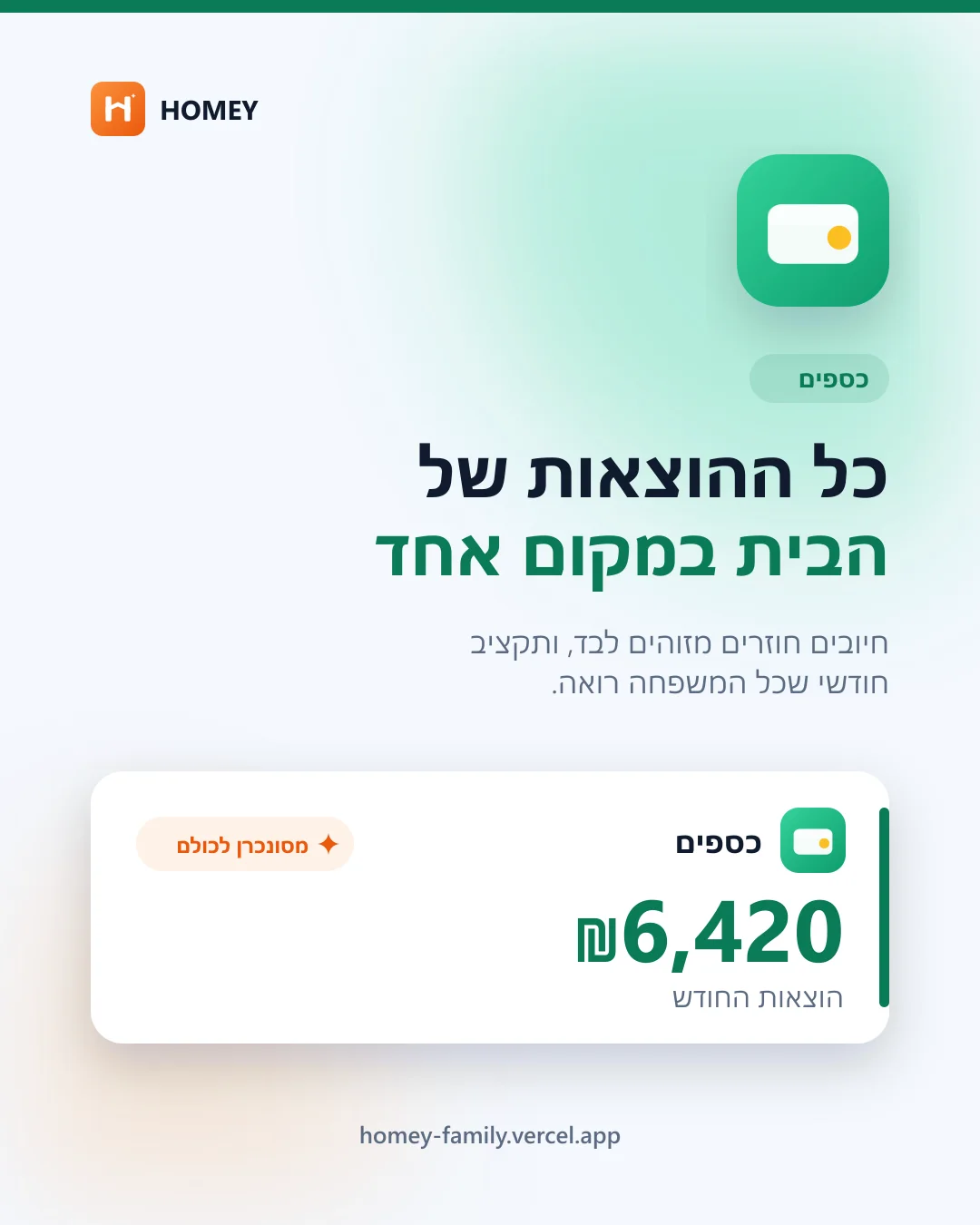 כרטיס מודול כספים: כל ההוצאות של הבית במקום אחד